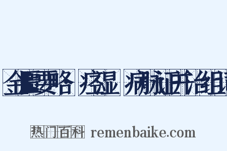 金匮要略·痉湿暍病脉证并治组词是什么意思的图片